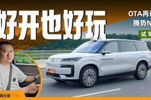 试驾腾势N9：零百实测3.7秒，爆胎、鱼钩刺激，OTA提升交互体验