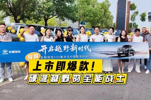 全新坦克 500：硬派越野的全能战士，上市即爆款！