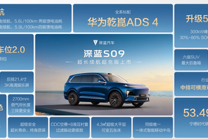 5C超充+华为乾崑ADS 4，深蓝S09超长续航超充版上市