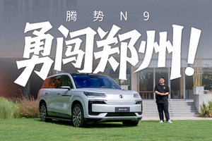 勇闯早高峰！体验腾势N9城区辅助驾驶