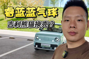 实拍睿蓝蓝气球，在吉利熊猫的基础上优化了一些细节设计
