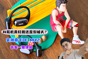AI耳机真好用还是假噱头？实测南卡OE MIX2智能耳机，答案一眼便知