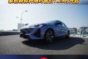 限时7.29万起！长安第四代逸动上市，为全球主流家庭用户打造