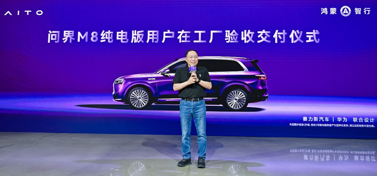 问界M8纯电版开启全国交付，张兴海为首批用户交车