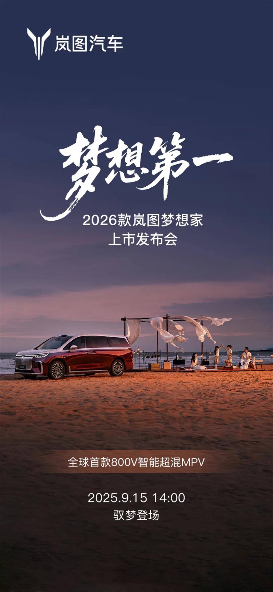定档9月15日！2026款岚图梦想家凭跨品类实力成MPV冠军之选