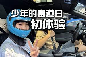 如果在我11岁有人带我下赛道......