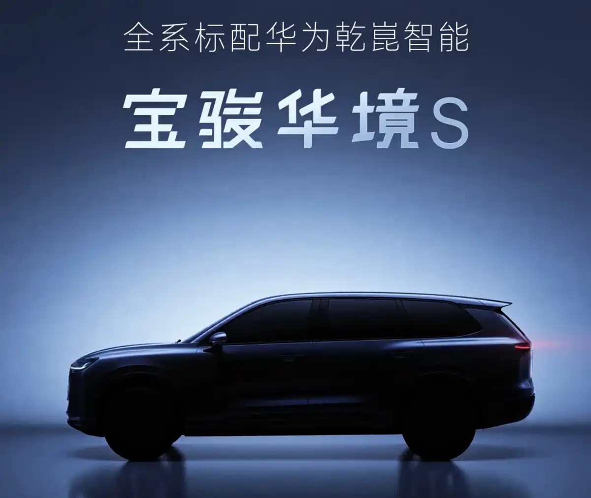 宝骏华境S预告图+实车图曝光，全系标配华为乾崑智能系统