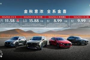 MAZDA EZ-60全面到店 长安马自达9月购车送“金”喜