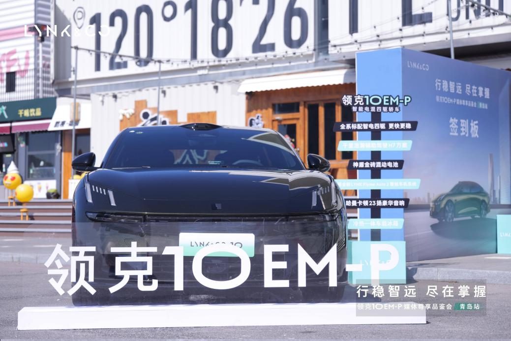 领克10EM-P青岛媒体尊享品鉴会