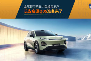 10万级就是将就？长安启源全新Q05能给的都给 还给到了最顶