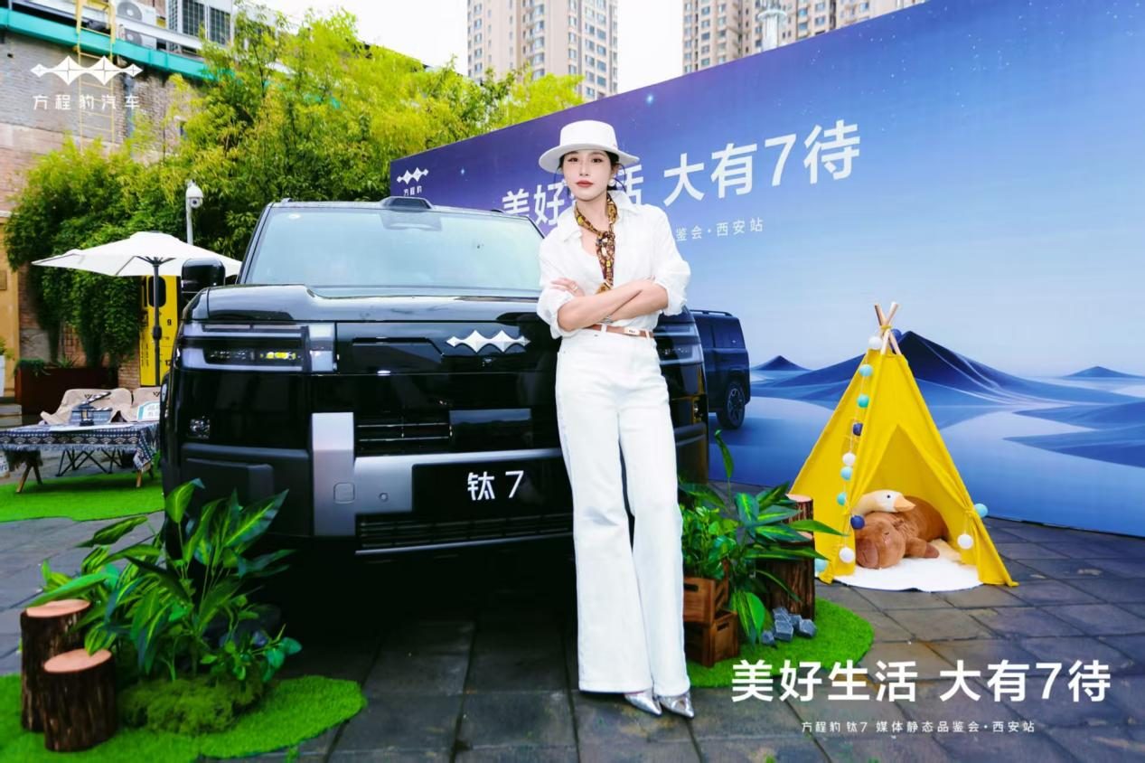 美好生活 · 大有 7 待 —— 方程豹 钛7 媒体静态品鉴会·西安站活动圆满落幕