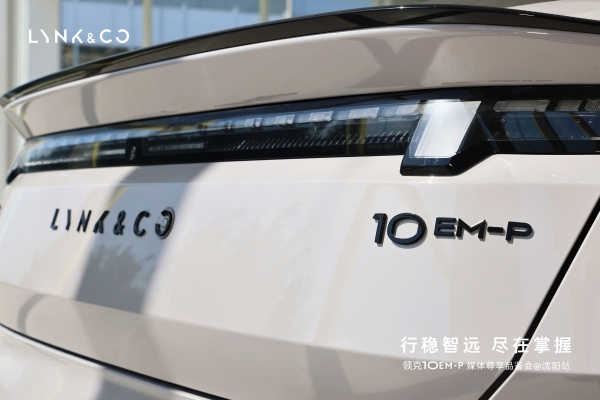 行稳智远 尽在掌握 领克10 EM-P媒体尊享会沈阳站