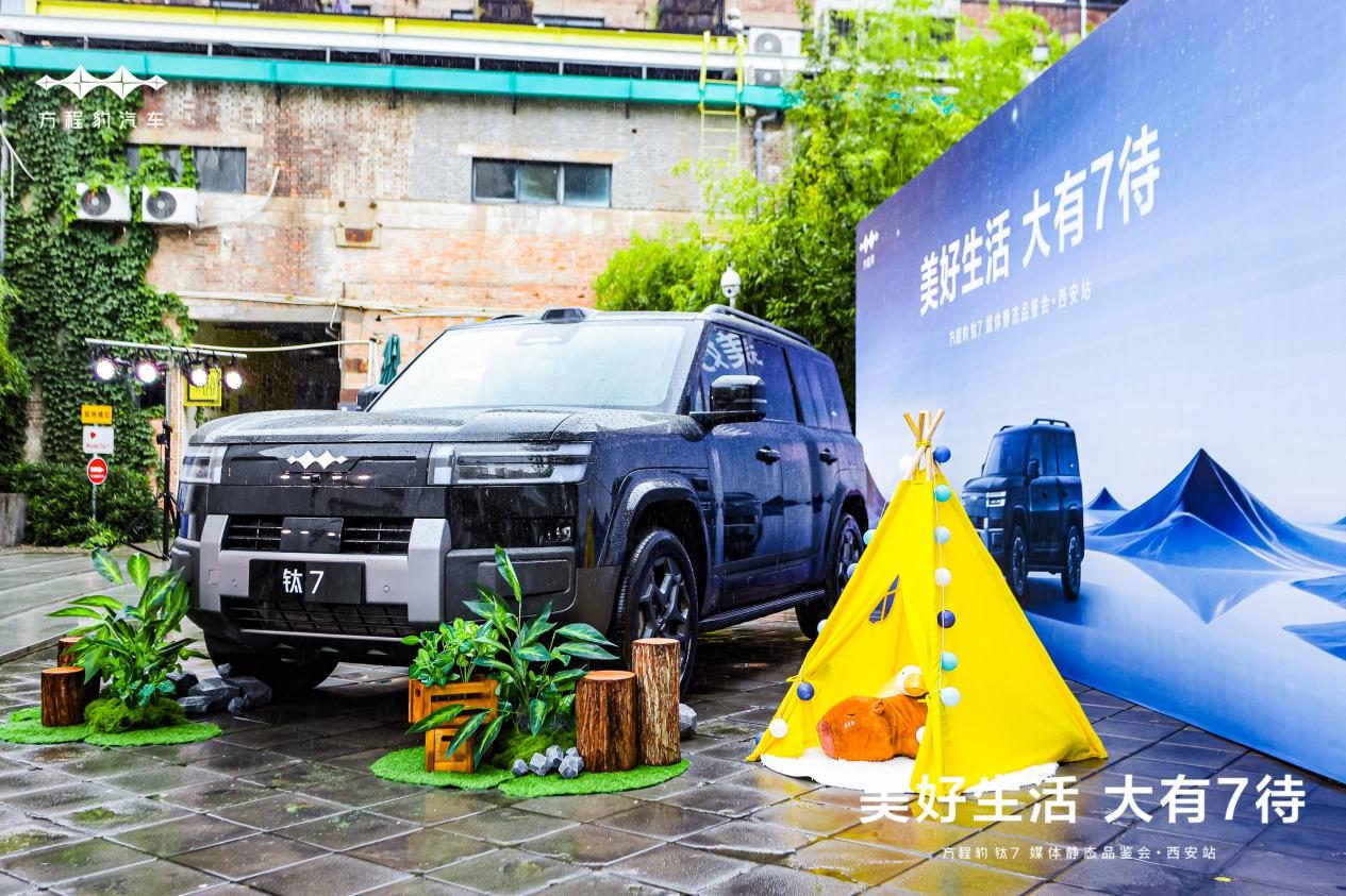 美好生活 · 大有 7 待 —— 方程豹 钛7 媒体静态品鉴会·西安站活动圆满落幕