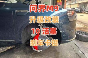 华为问界M9专属刹车升级改装方案高性能与高性价比兼得10活塞卡钳