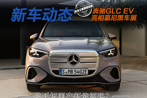 奔驰GLC EV亮相慕尼黑车展 它有资格叫板国产新能源吗？