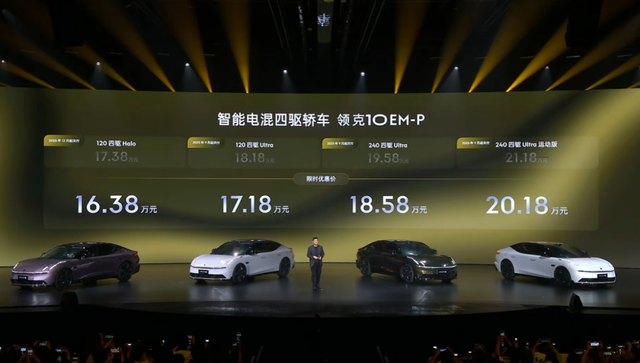 限时16.38万元起，领克10 EM-P：标配双电机+激光雷达，值么？