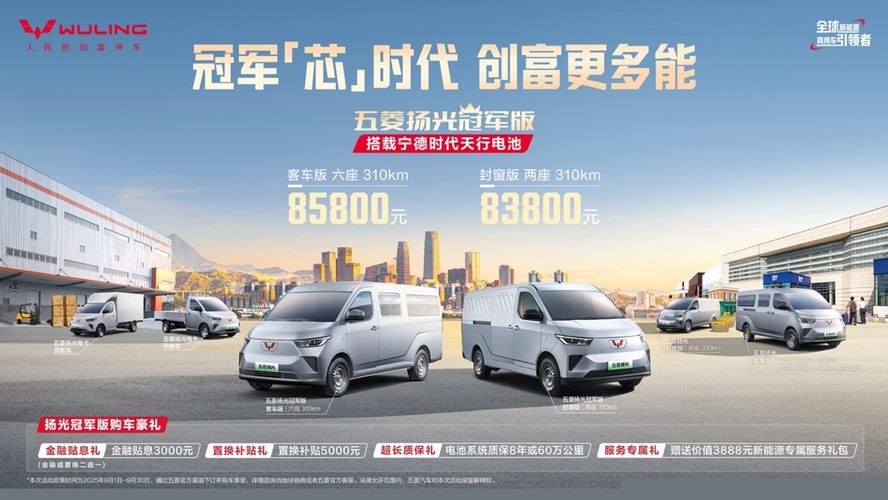 双冠携手，五菱红标与宁德时代合力打造五菱扬光冠军版