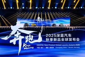 向新向上向前！深蓝汽车跑出中国新能源领航姿态