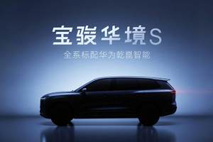 上汽通用五菱与华为深化合作，推出首款车型宝骏华境S