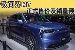 一边挨骂，一边1小时小定10万辆！新款问界M7的价格有没有涨？
