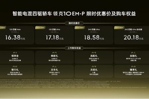 限时优惠价16.38万元起，智能电混四驱轿车领克10 EM-P上市