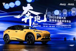 深蓝汽车：以“奔跑”姿态开启中国新能源全球化新篇章