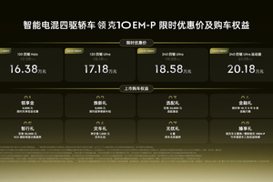 多元且个性，智能电混四驱轿车领克10 EM-P限时优惠价16.38万-20.18万元