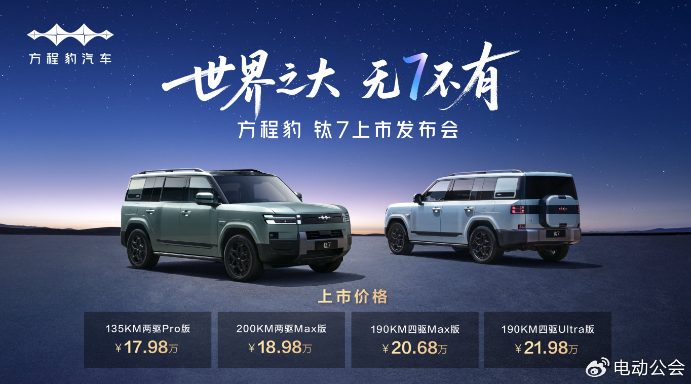 17.98万元起！方程豹钛7上市，比亚迪“大五座天花板”来了