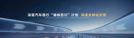 新深蓝开新局！一口气发布五款重磅新品 擦亮中国智造新名片