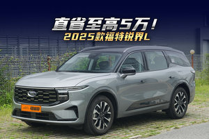 直省至高5万！2025款福特锐界L，头等舱体验，全家安心出游