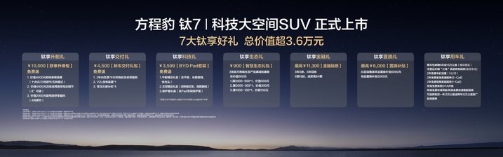 17.98万起 ！  比亚迪“ 大五座天花板 ”方程豹钛7火爆上市