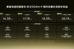 限时优惠价16.38万起，智能电混四驱轿车领克10 EM-P正式上市