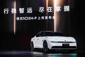 限时优惠价16.38万起，领克10 EM-P值得入手吗？