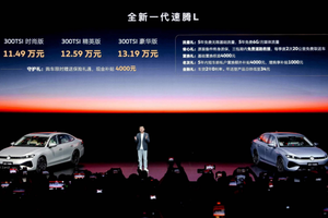 11.49万起！一汽-大众全新一代速腾L正式上市