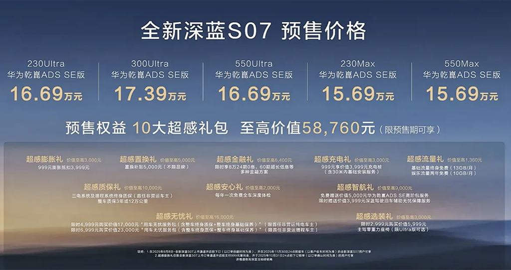 全系标配华为乾崑智驾ADS SE 全新深蓝S07开启预售