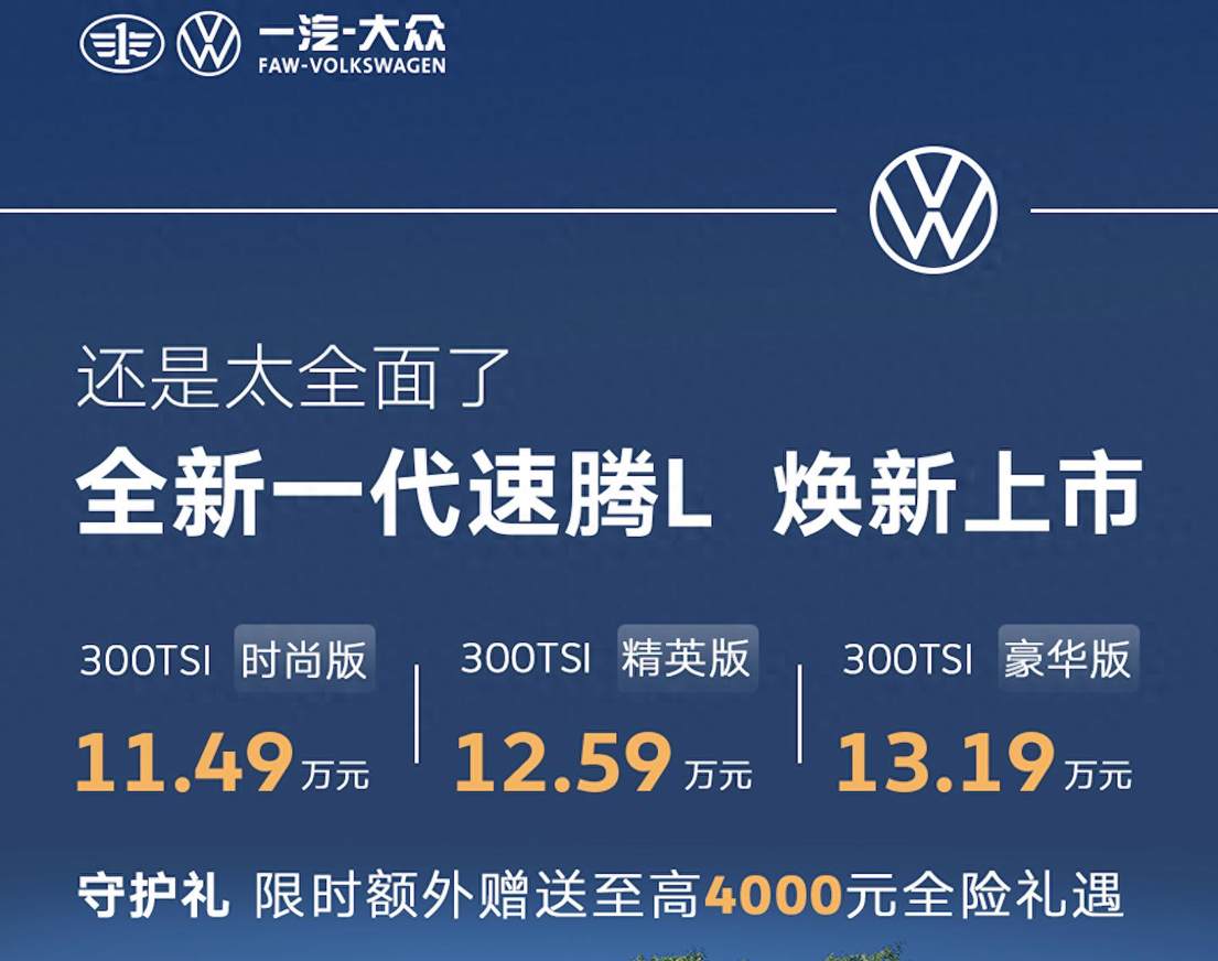 全新一代速腾L正式上市 共推三款车型 售价11.49-13.19万元