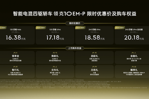 限时优惠价16.38万-20.18万元，智能电混四驱轿车领克10 EM-P上市