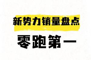 9月第一周新势力销量盘点，零跑超万辆，理想第六名