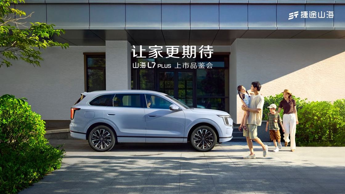 捷途山海L7 PLUS新车上市品鉴会火热开启，邀您共鉴豪华之旅