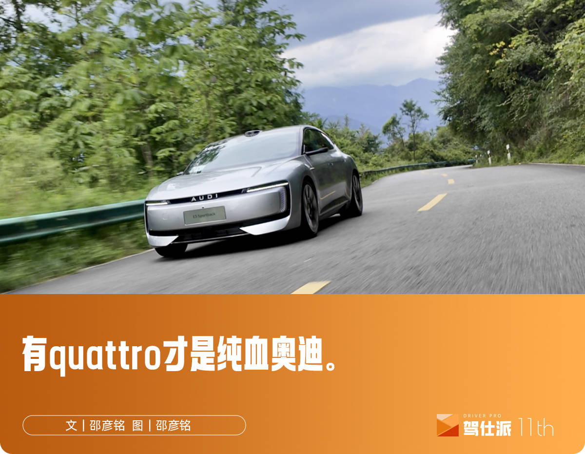 试驾奥迪E5 Sportback：带上quattro的智能电动车，就是操控天花板