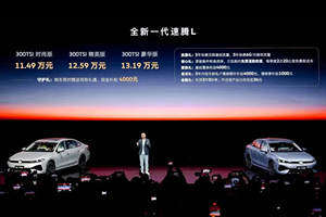 11.49万起！一汽-大众全新一代速腾L正式上市