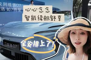 你心心念念的续航智能舒享全安排上了！26款阿维塔07预售