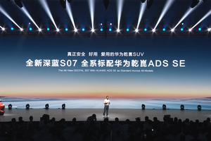 全新深蓝S07预售：15万级唯一全系标配华为乾崑智驾的SUV