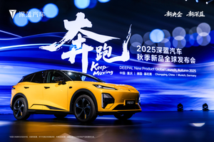 全球发布会五款产品上新！深蓝汽车展现强劲品牌势能