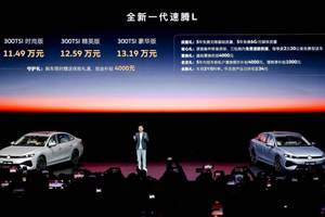 11.49万起！一汽-大众全新一代速腾L正式上市