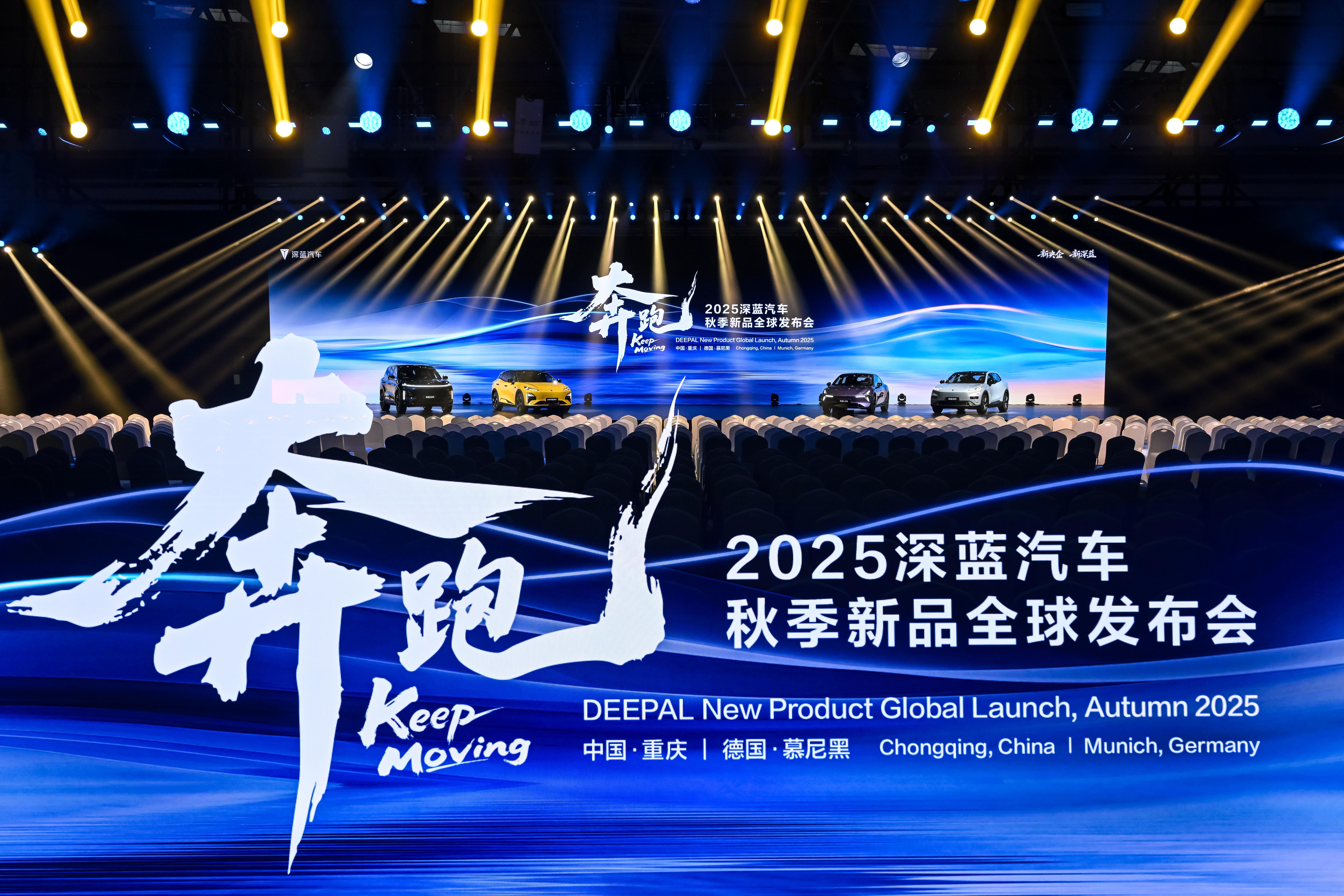 2025深蓝汽车秋季发布会：以创新之名，展现中国智造新能源硬实力