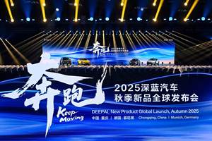 深蓝速度惊艳全球！五款新品齐登场擦亮中国智造新名片