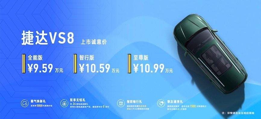 【E汽车】捷达VS8上市，不止是旗舰SUV登场