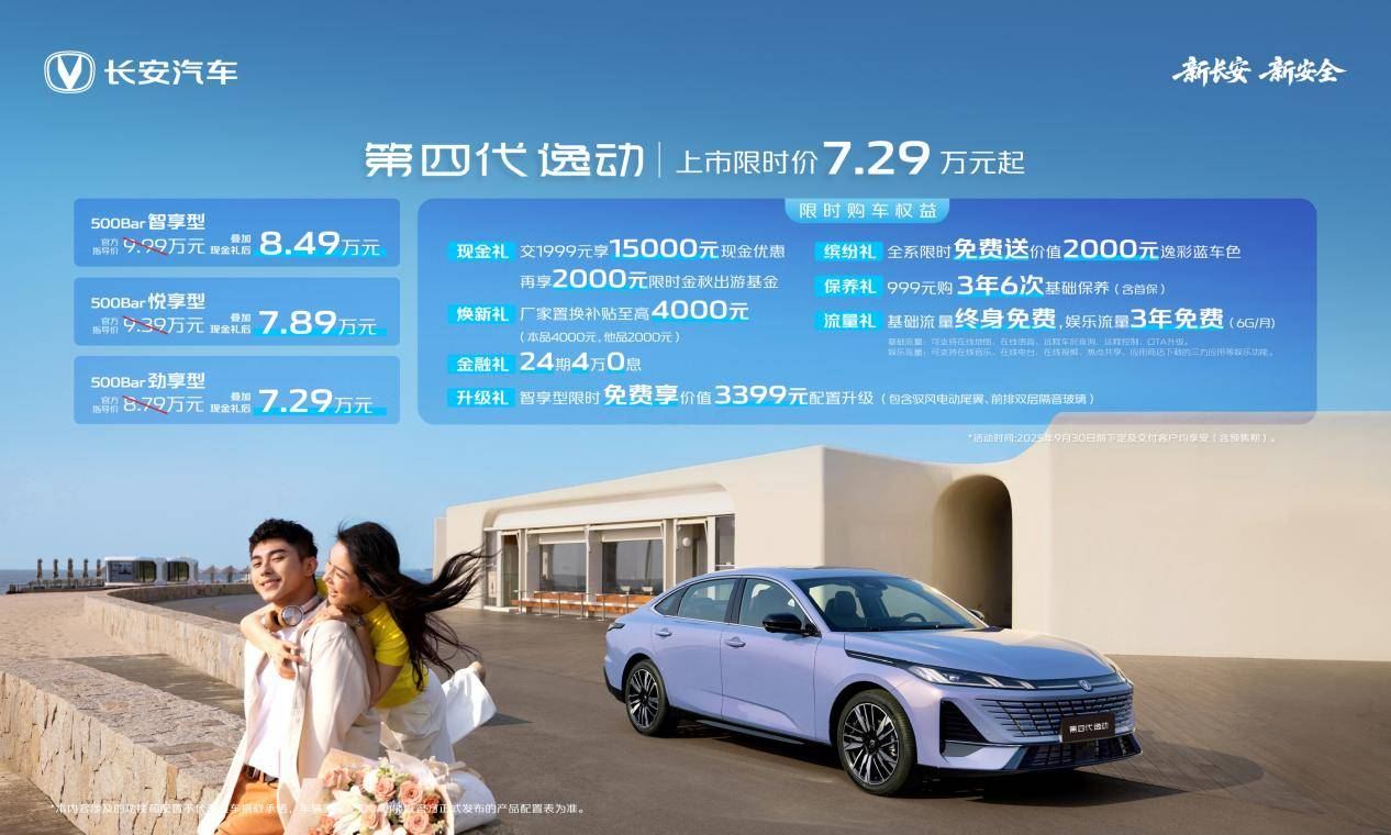 7.29万元起售！长安第四代逸动为主流家庭用户打造