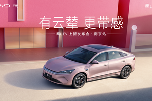 有云辇·更带感 | 秦L EV南京上市，智美风暴即将来袭！